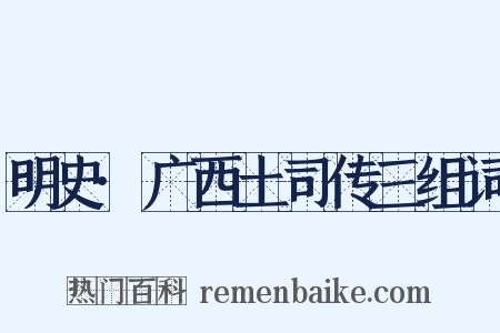 明史·广西土司传三组词是什么意思的图片
